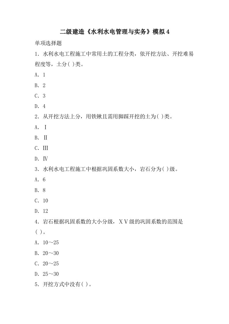 二级建造《水利水电管理与实务》模拟4