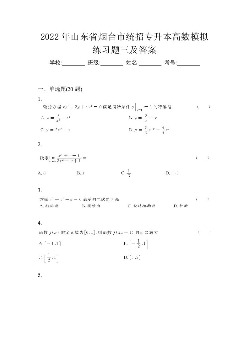 2022年山东省烟台市统招专升本高数模拟练习题三及答案