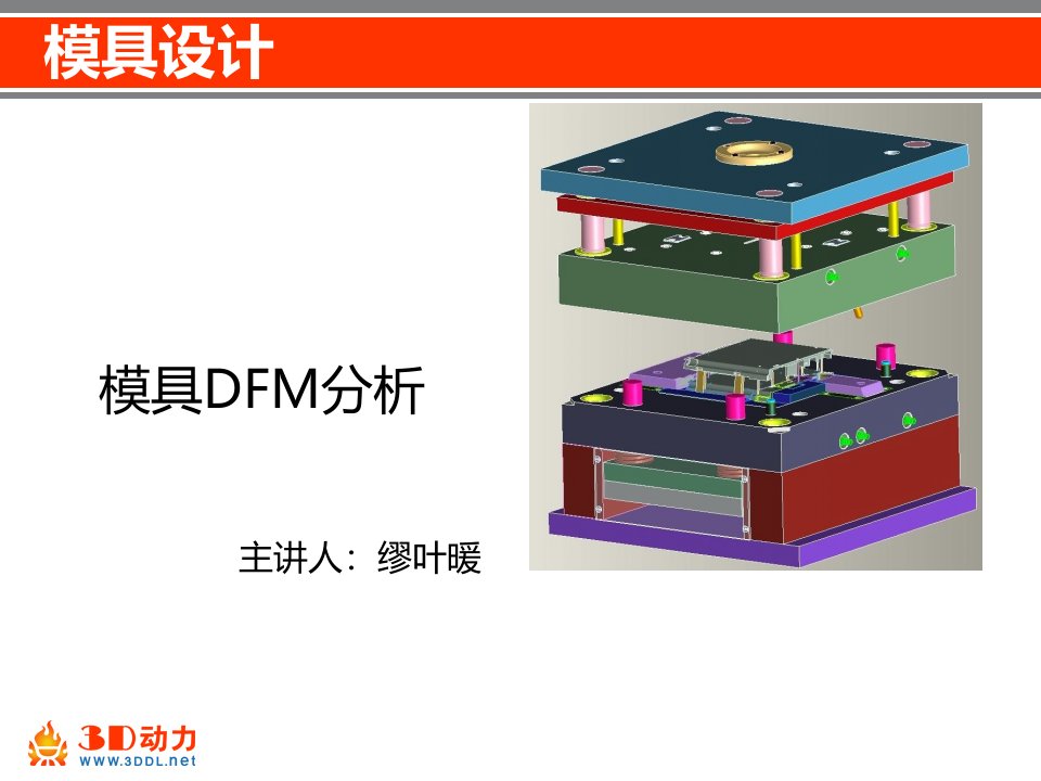 模具设计--6模具DFM分析_课件