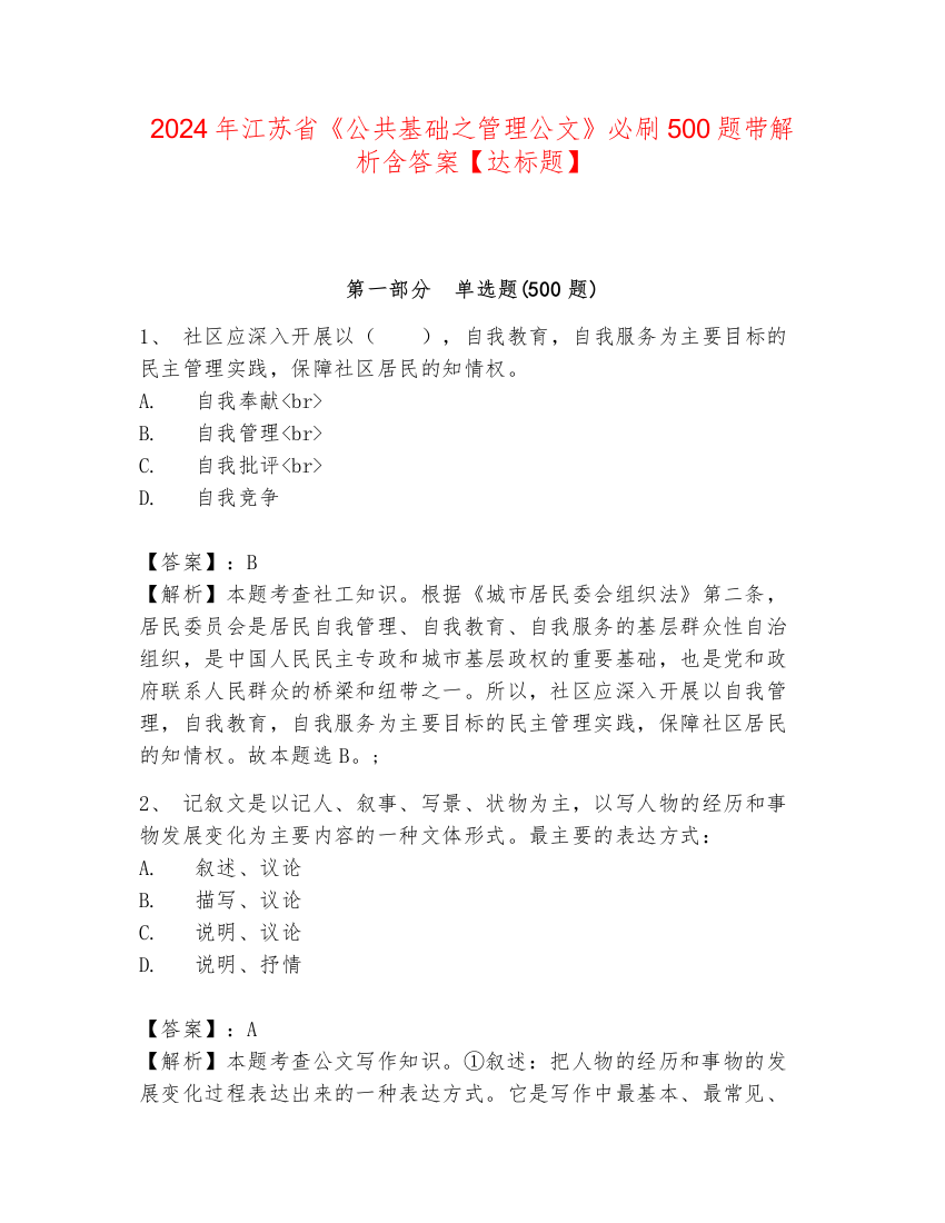 2024年江苏省《公共基础之管理公文》必刷500题带解析含答案【达标题】