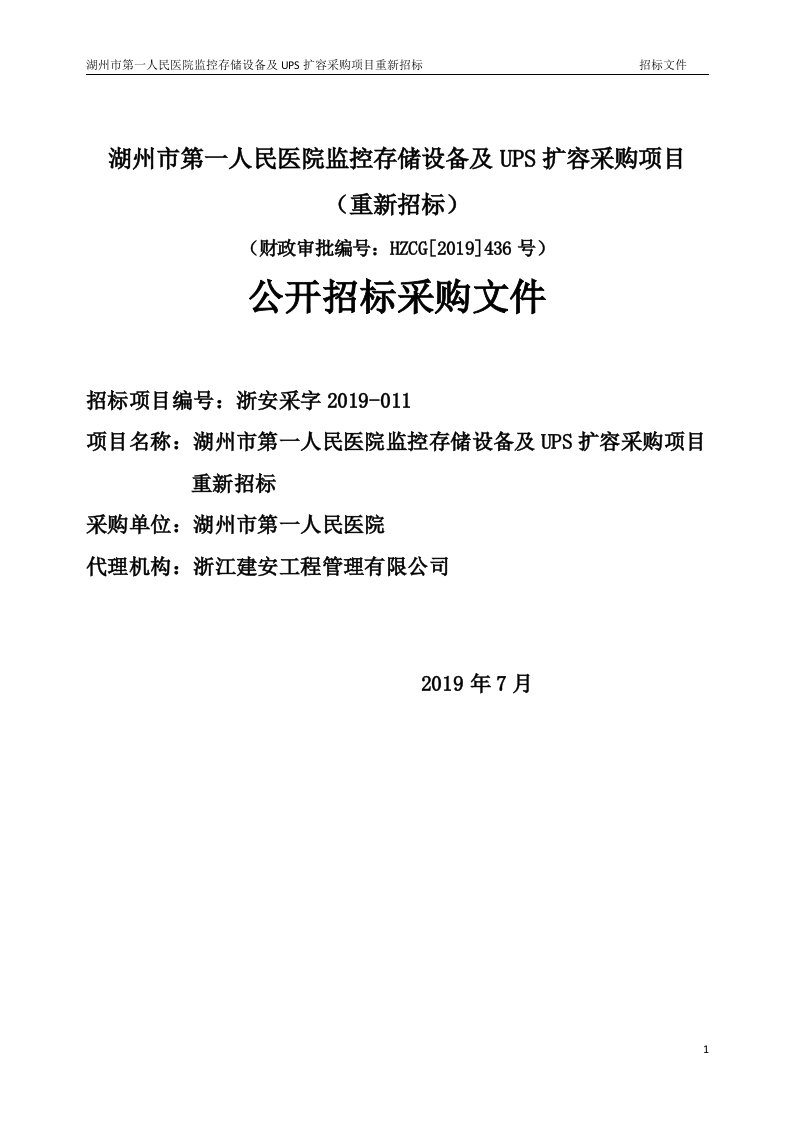 医院监控存储设备及UPS扩容采购项目招标文件