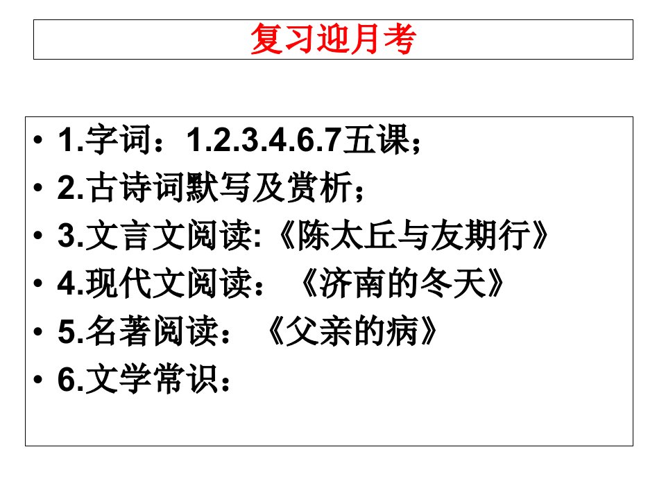 七年级语文月考复习资料市公开课一等奖市赛课获奖课件