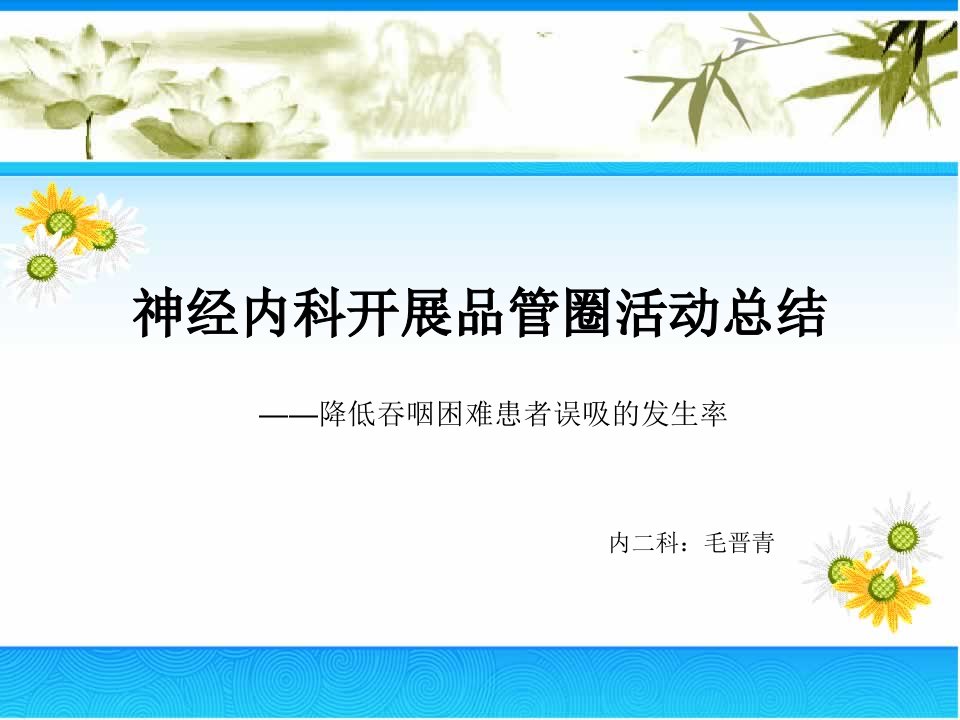 神经内科护理品管圈总结