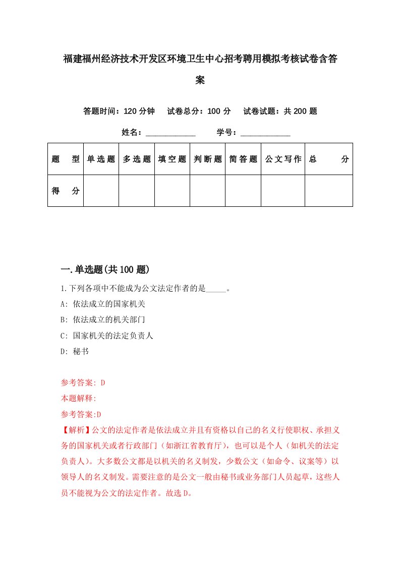 福建福州经济技术开发区环境卫生中心招考聘用模拟考核试卷含答案6