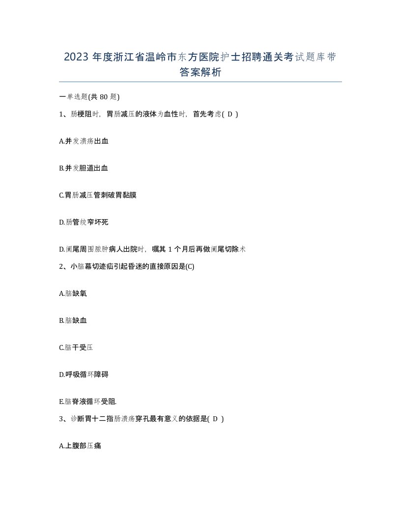 2023年度浙江省温岭市东方医院护士招聘通关考试题库带答案解析