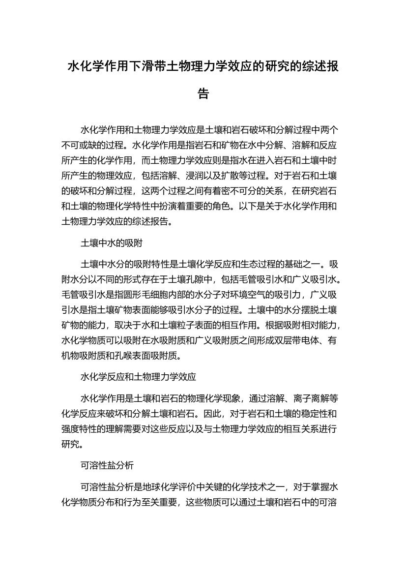 水化学作用下滑带土物理力学效应的研究的综述报告