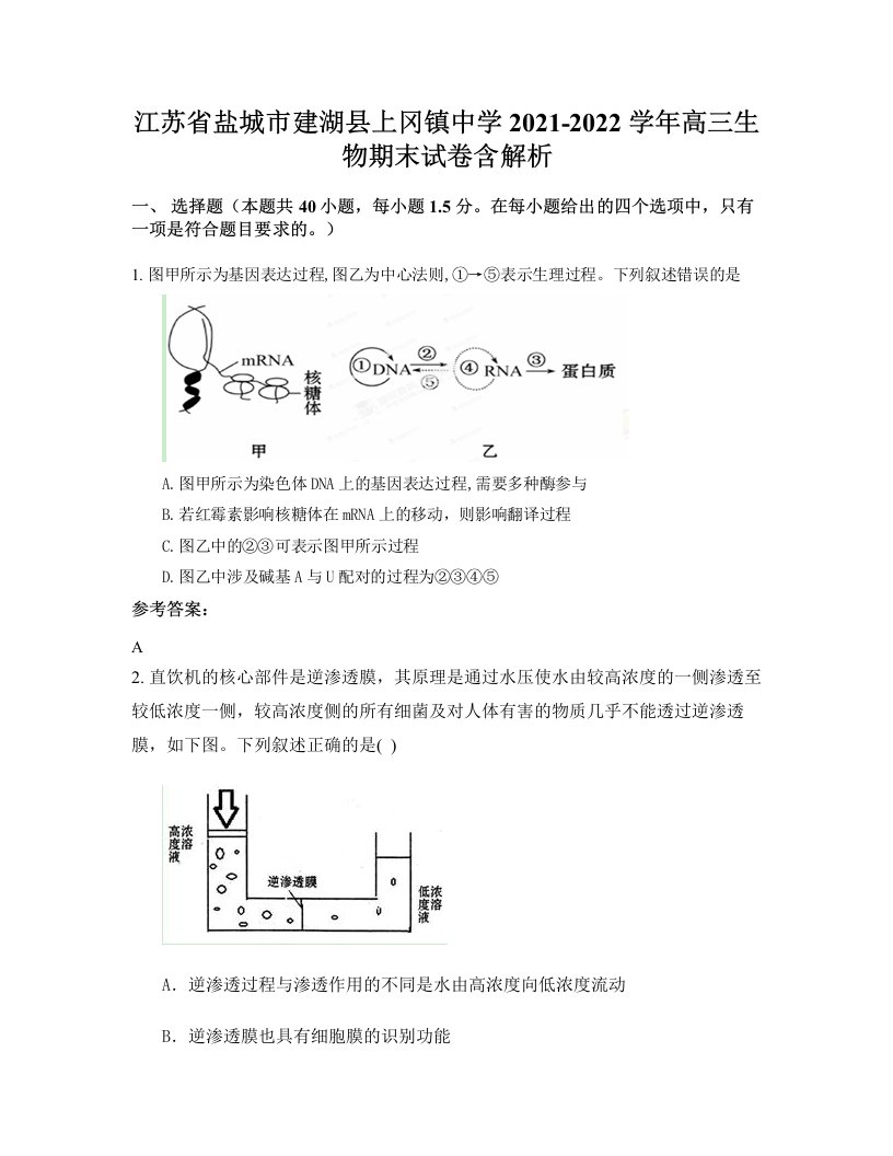 江苏省盐城市建湖县上冈镇中学2021-2022学年高三生物期末试卷含解析