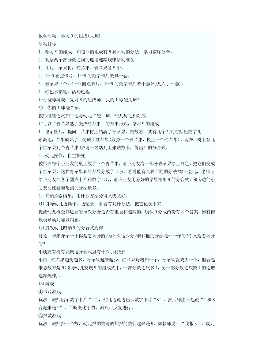 大班数学《学习9的组成》