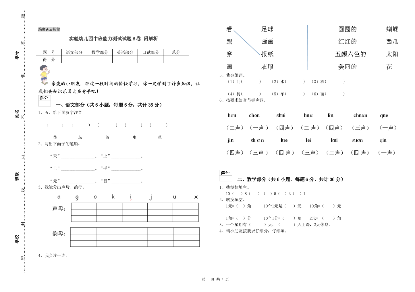 实验幼儿园中班能力测试试题B卷-附解析