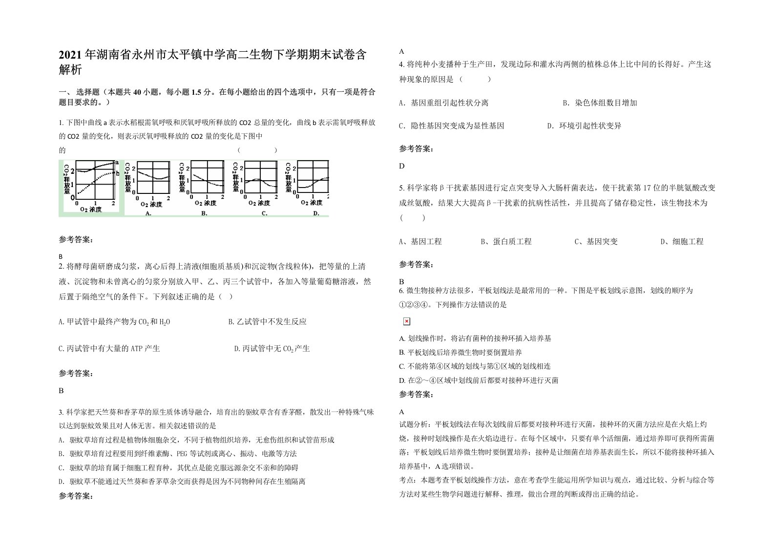 2021年湖南省永州市太平镇中学高二生物下学期期末试卷含解析