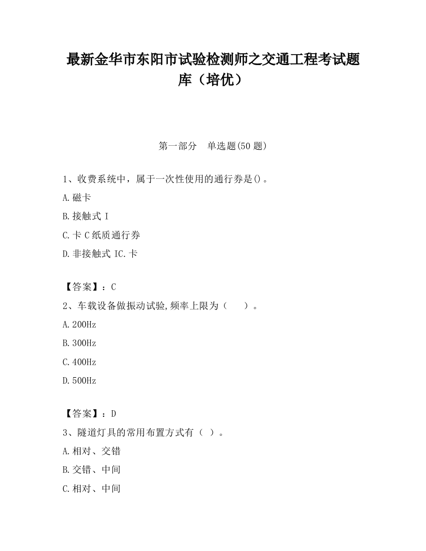 最新金华市东阳市试验检测师之交通工程考试题库（培优）