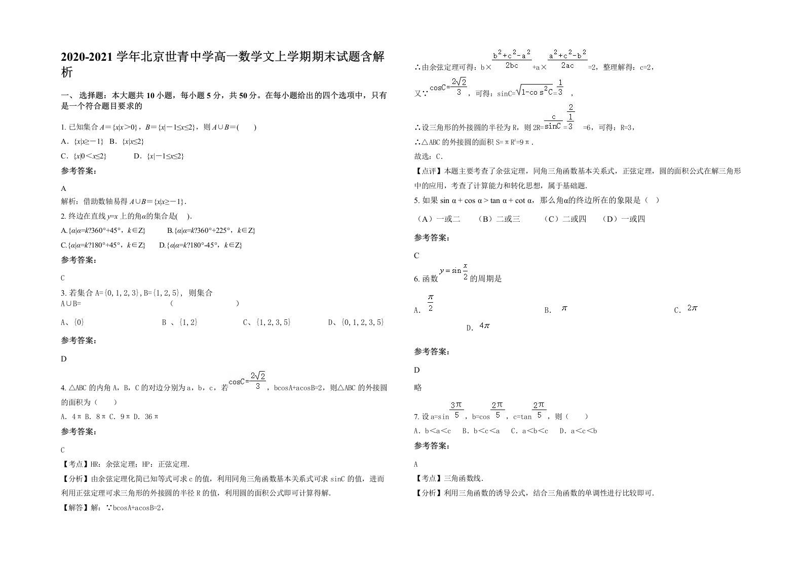 2020-2021学年北京世青中学高一数学文上学期期末试题含解析