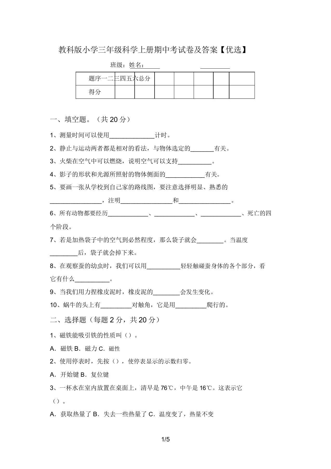 教科版小学三年级科学上册期中考试卷及答案【精品】