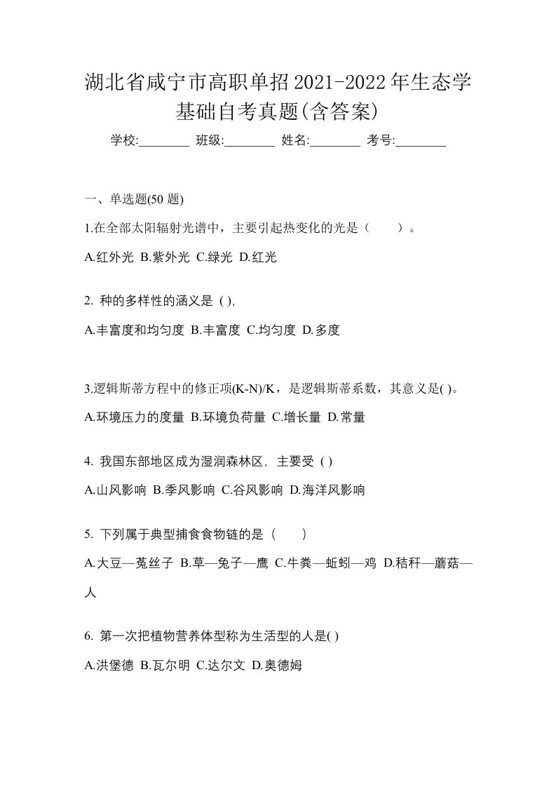 湖北省咸宁市高职单招2021-2022年生态学基础自考真题含答案