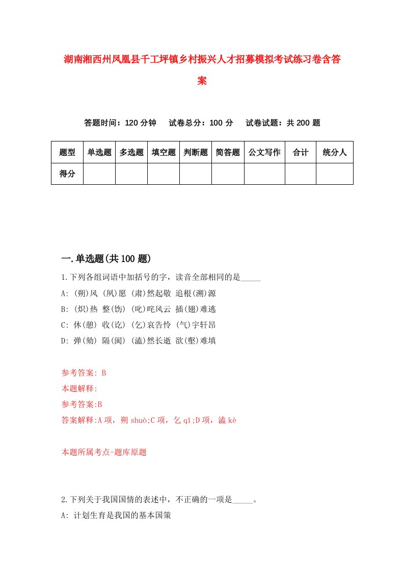 湖南湘西州凤凰县千工坪镇乡村振兴人才招募模拟考试练习卷含答案3