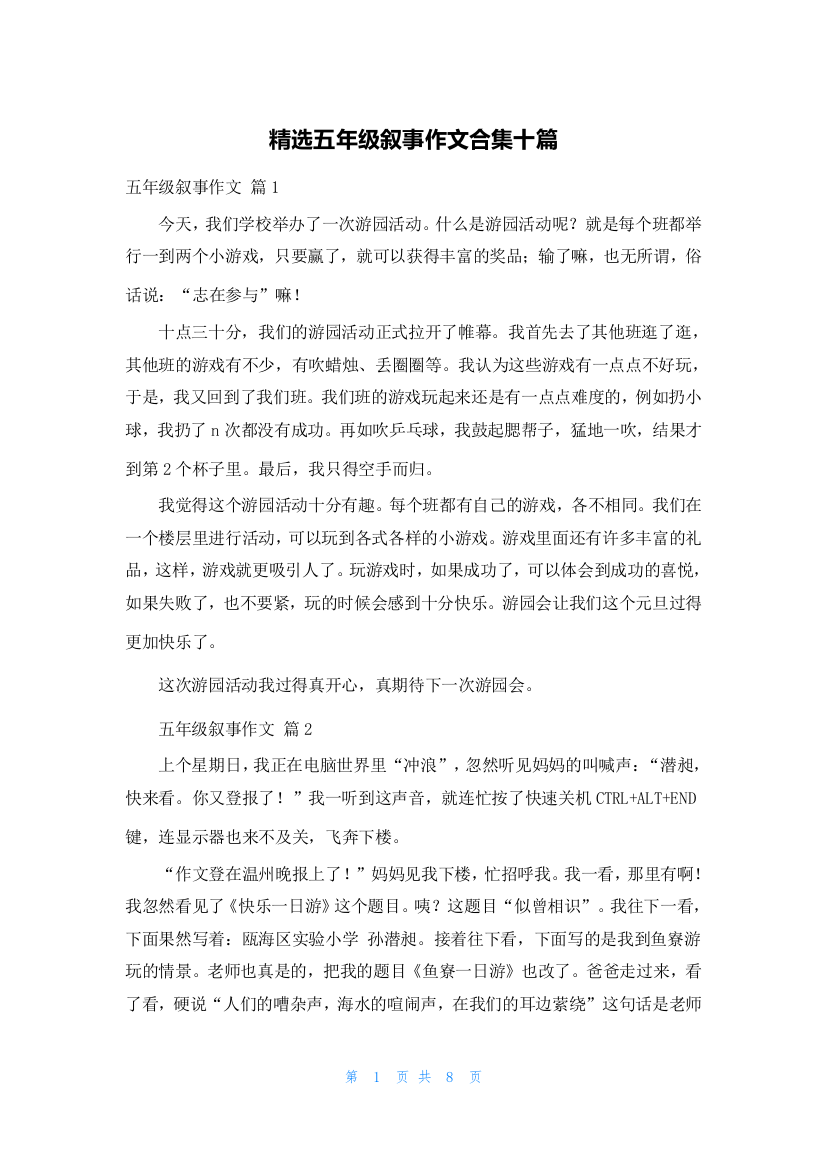 精选五年级叙事作文合集十篇