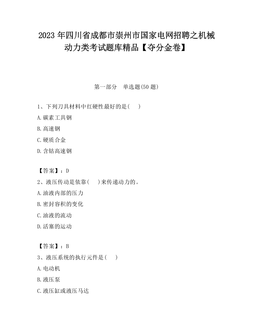 2023年四川省成都市崇州市国家电网招聘之机械动力类考试题库精品【夺分金卷】