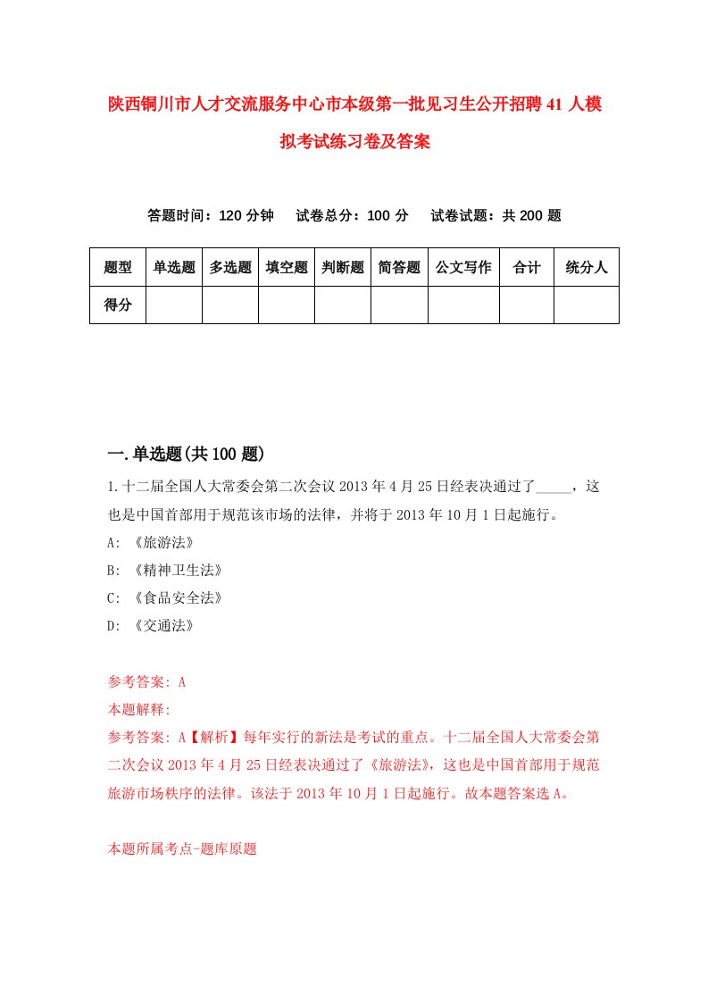 陕西铜川市人才交流服务中心市本级第一批见习生公开招聘41人模拟考试练习卷及答案1