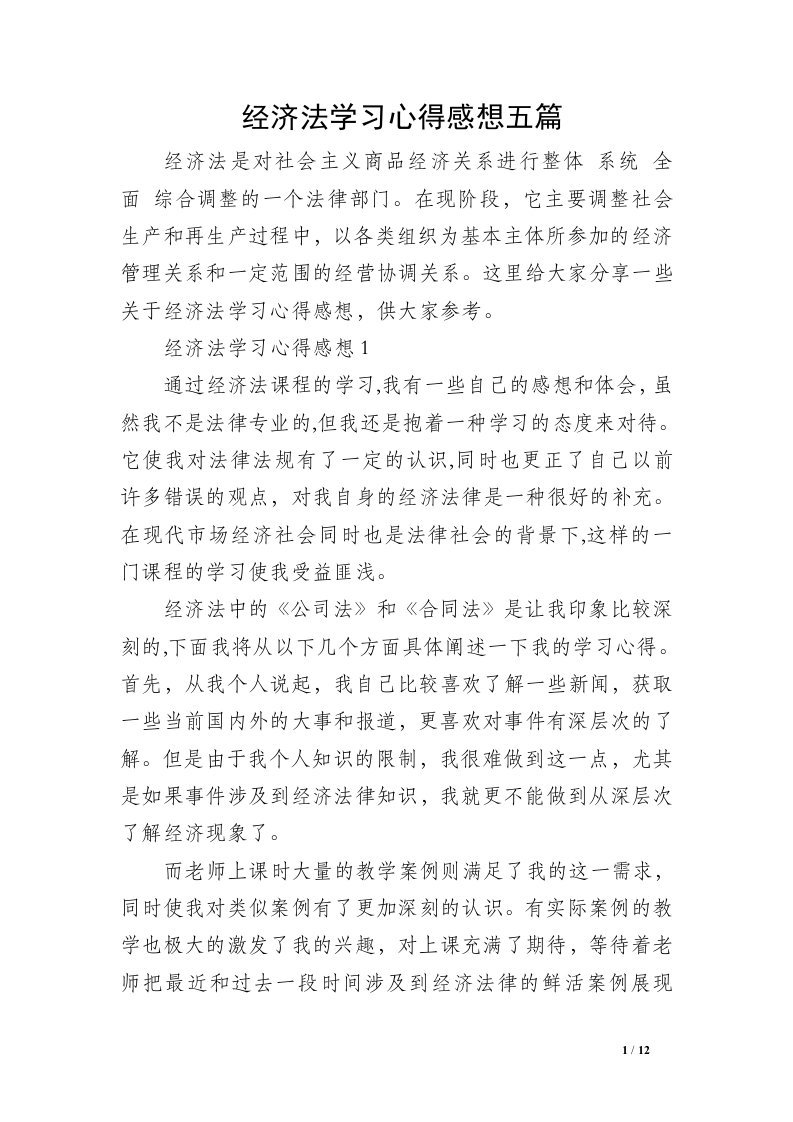 经济法学习心得感想五篇