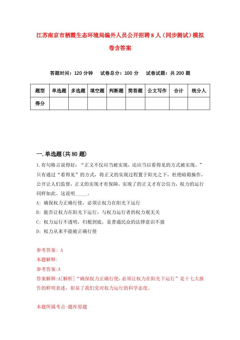 江苏南京市栖霞生态环境局编外人员公开招聘8人同步测试模拟卷含答案4