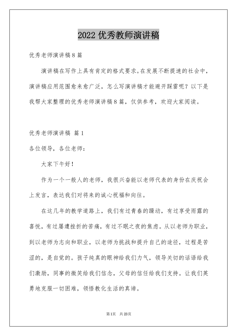 2022优秀教师演讲稿_335