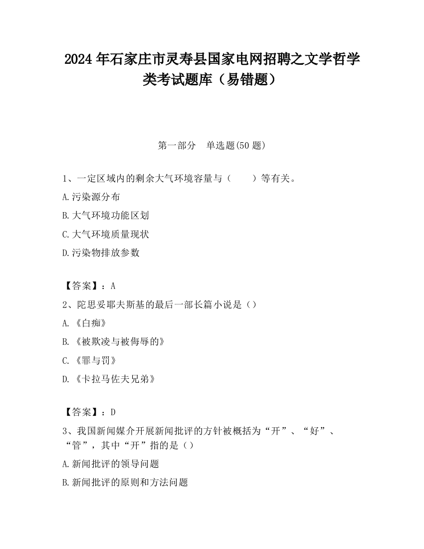 2024年石家庄市灵寿县国家电网招聘之文学哲学类考试题库（易错题）