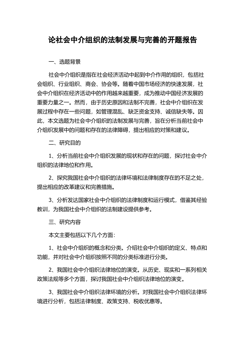 论社会中介组织的法制发展与完善的开题报告