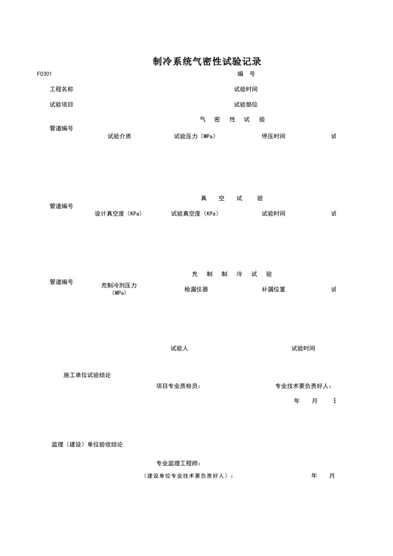 F0301_制冷系统气密性试验记录