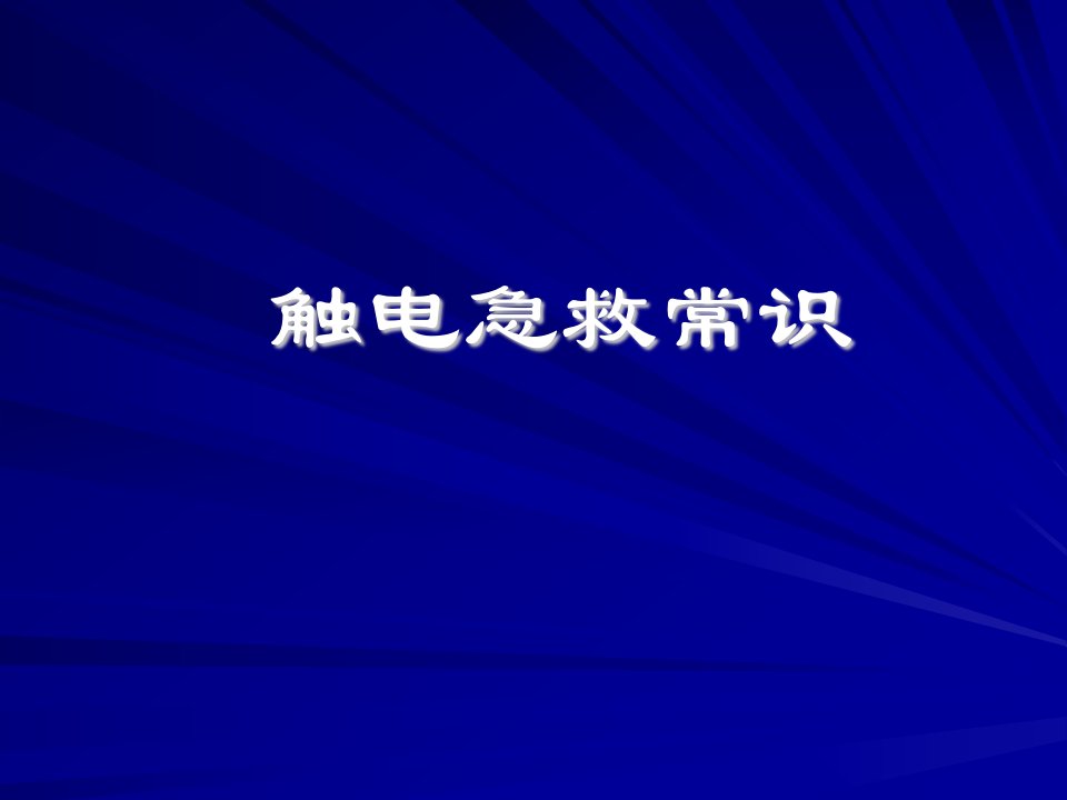 《触电急救常识》PPT课件