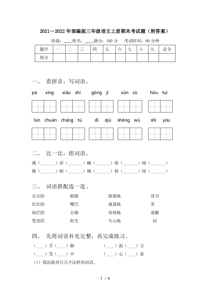 2021—2022年部编版三年级语文上册期末考试题(附答案)