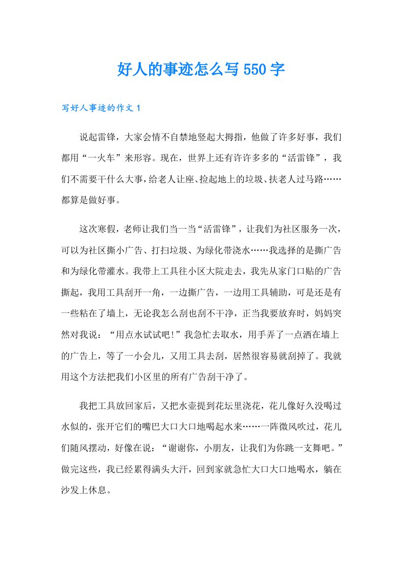 好人的事迹怎么写550字