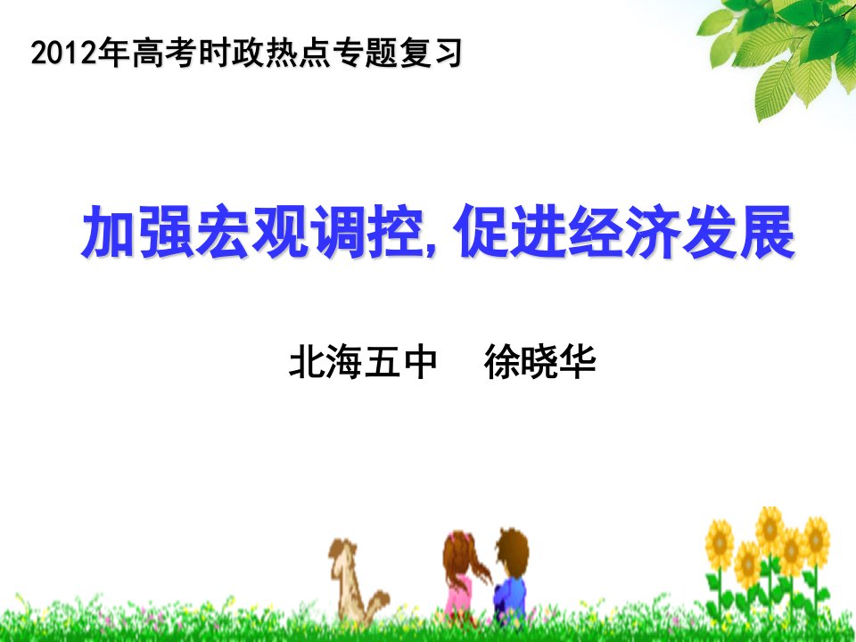 高考专题复习时政热点加强宏观调控,促进经济发展（北海五中徐晓华）.