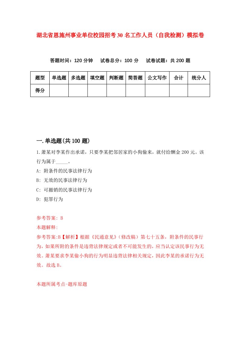 湖北省恩施州事业单位校园招考30名工作人员自我检测模拟卷第5版