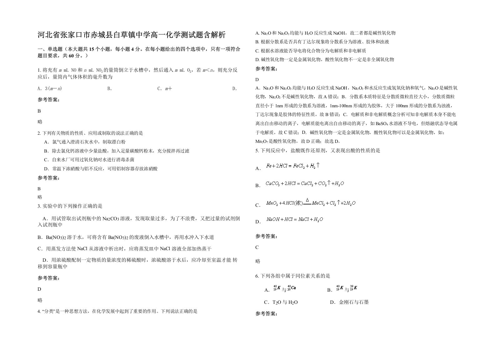 河北省张家口市赤城县白草镇中学高一化学测试题含解析