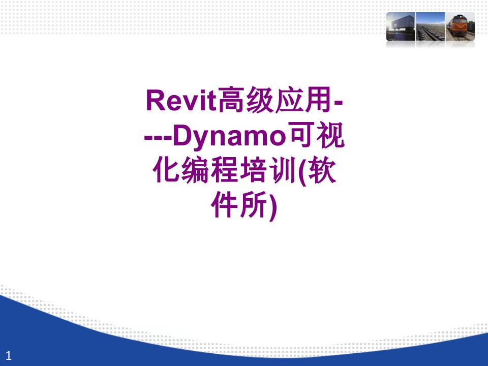 Revit高级应用Dynamo可视化编程培训软件所经典课件