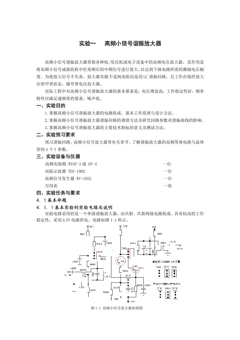 高频电子线路实验指导