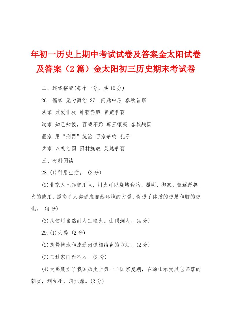 年初一历史上期中考试试卷及答案金太阳试卷及答案（2篇）金太阳初三历史期末考试卷