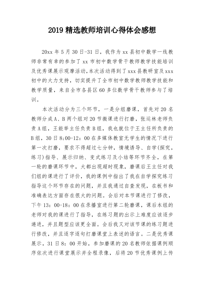 2019精选教师培训心得体会感想