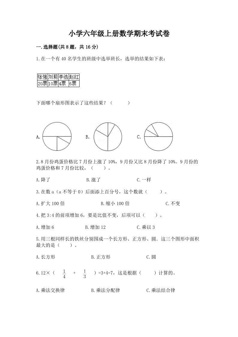 小学六年级上册数学期末考试卷附参考答案【综合题】