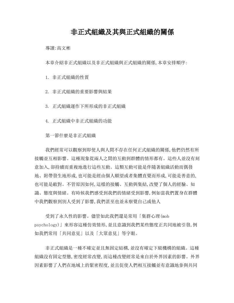 非正式组织及其与正式组织的关系