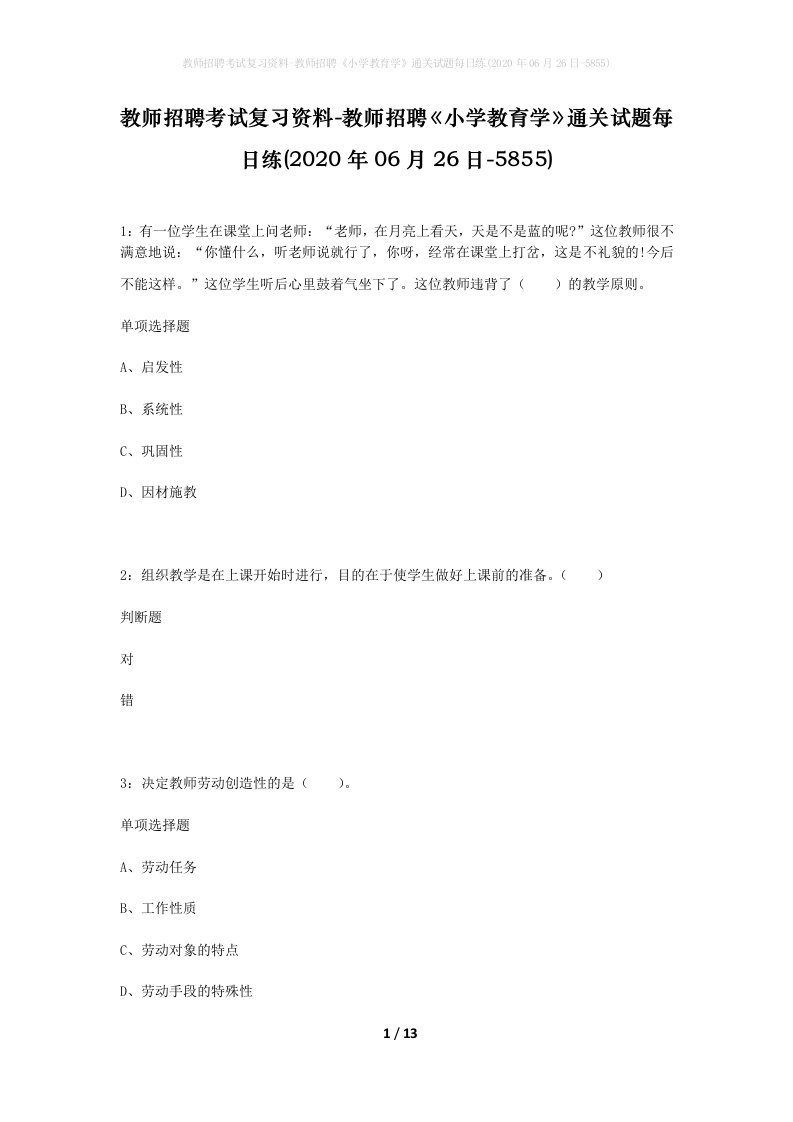 教师招聘考试复习资料-教师招聘小学教育学通关试题每日练2020年06月26日-5855