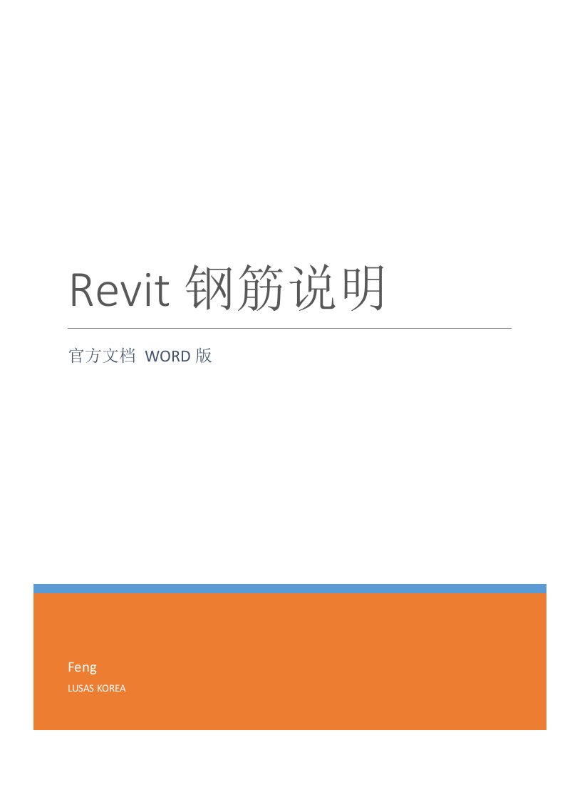 Revit钢筋