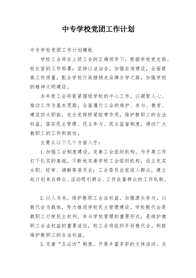 中专学校党团工作计划