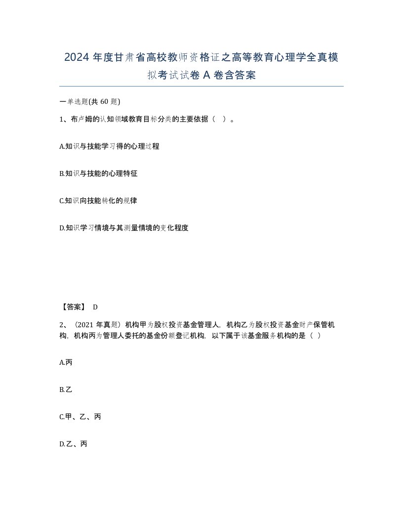 2024年度甘肃省高校教师资格证之高等教育心理学全真模拟考试试卷A卷含答案