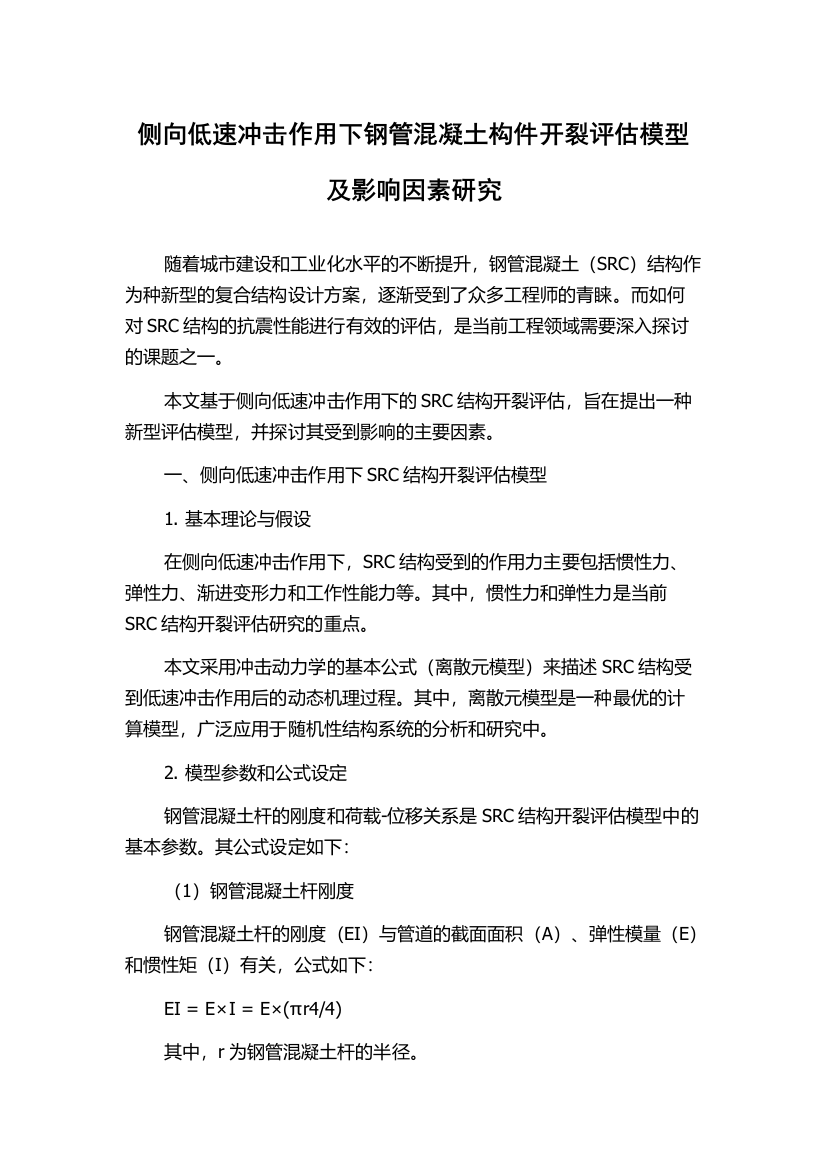 侧向低速冲击作用下钢管混凝土构件开裂评估模型及影响因素研究