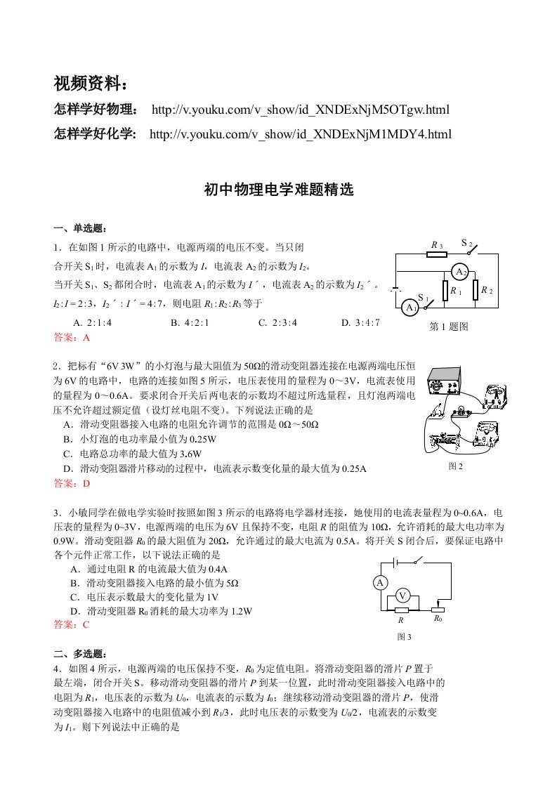 初中物理电学难题精选