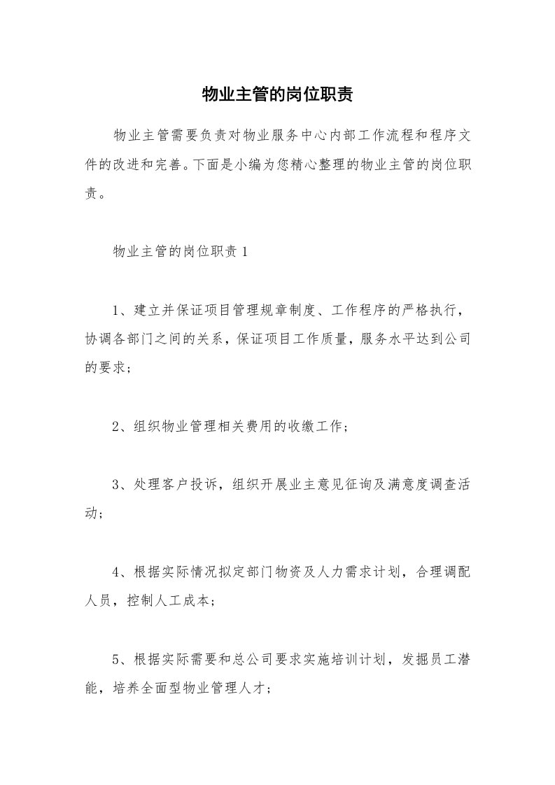 办公文秘_物业主管的岗位职责