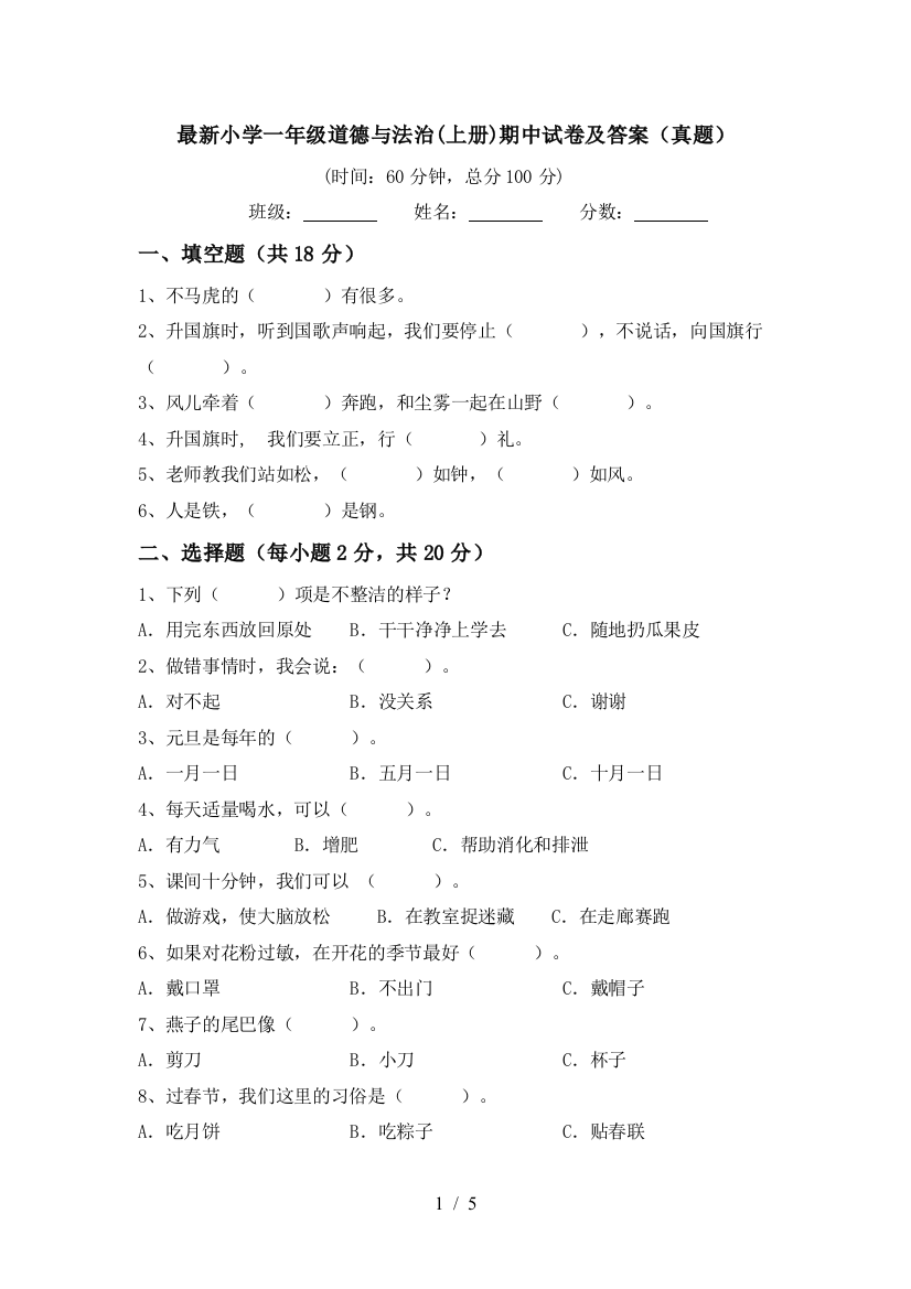 最新小学一年级道德与法治(上册)期中试卷及答案(真题)