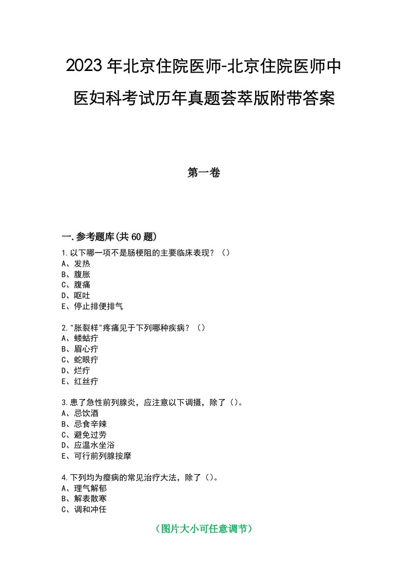 2023年北京住院医师-北京住院医师中医妇科考试历年真题荟萃版附带答案