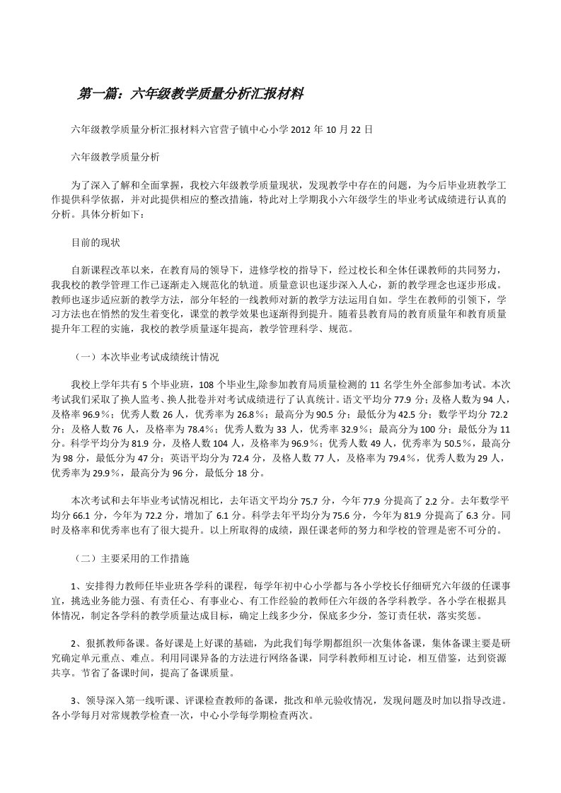 六年级教学质量分析汇报材料[修改版]